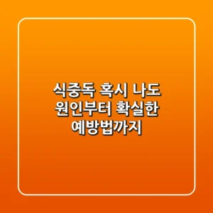 식중독, 혹시 나도? 원인부터 확실한 예방법까지 🚨