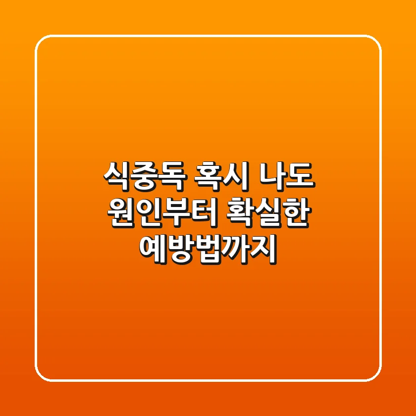 식중독, 혹시 나도? 원인부터 확실한 예방법까지 🚨