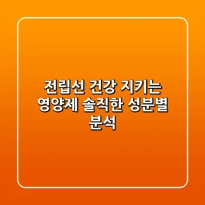 전립선 건강 지키는 영양제, 솔직한 성분별 분석!