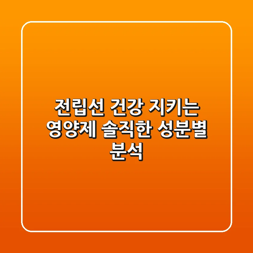 전립선 건강 지키는 영양제, 솔직한 성분별 분석!