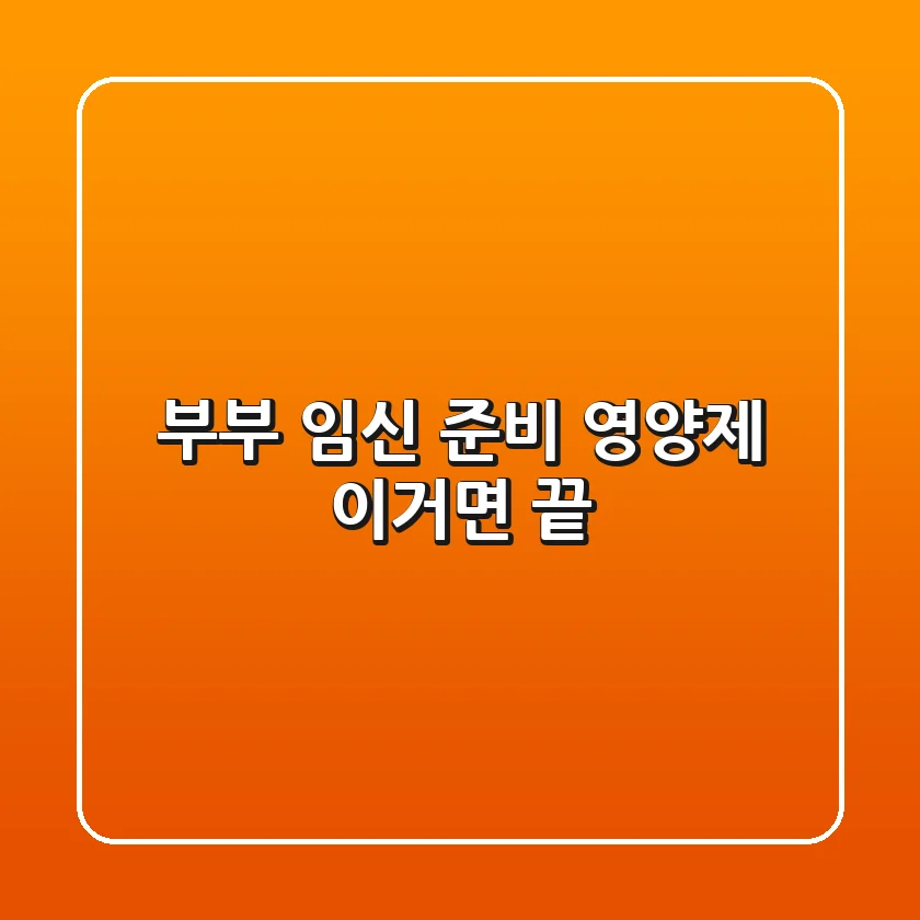 부부 임신 준비 영양제, 이거면 끝!