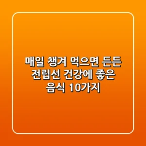 매일 챙겨 먹으면 든든! 전립선 건강에 좋은 음식 10가지