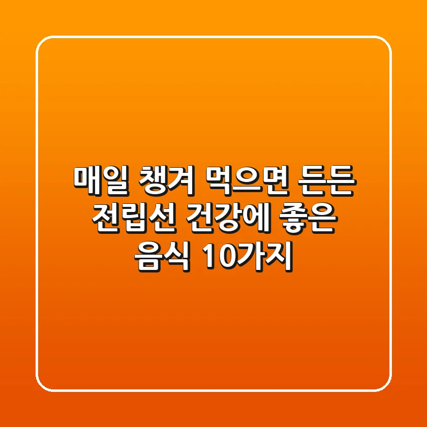 매일 챙겨 먹으면 든든! 전립선 건강에 좋은 음식 10가지
