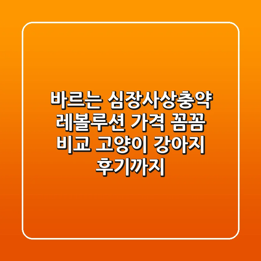 바르는 심장사상충약 레볼루션 가격 꼼꼼 비교! 고양이, 강아지 후기까지