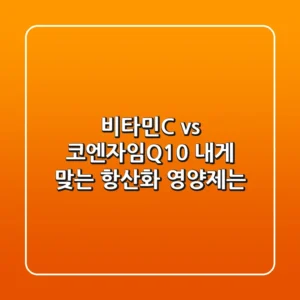 비타민C vs 코엔자임Q10: 내게 맞는 항산화 영양제는?