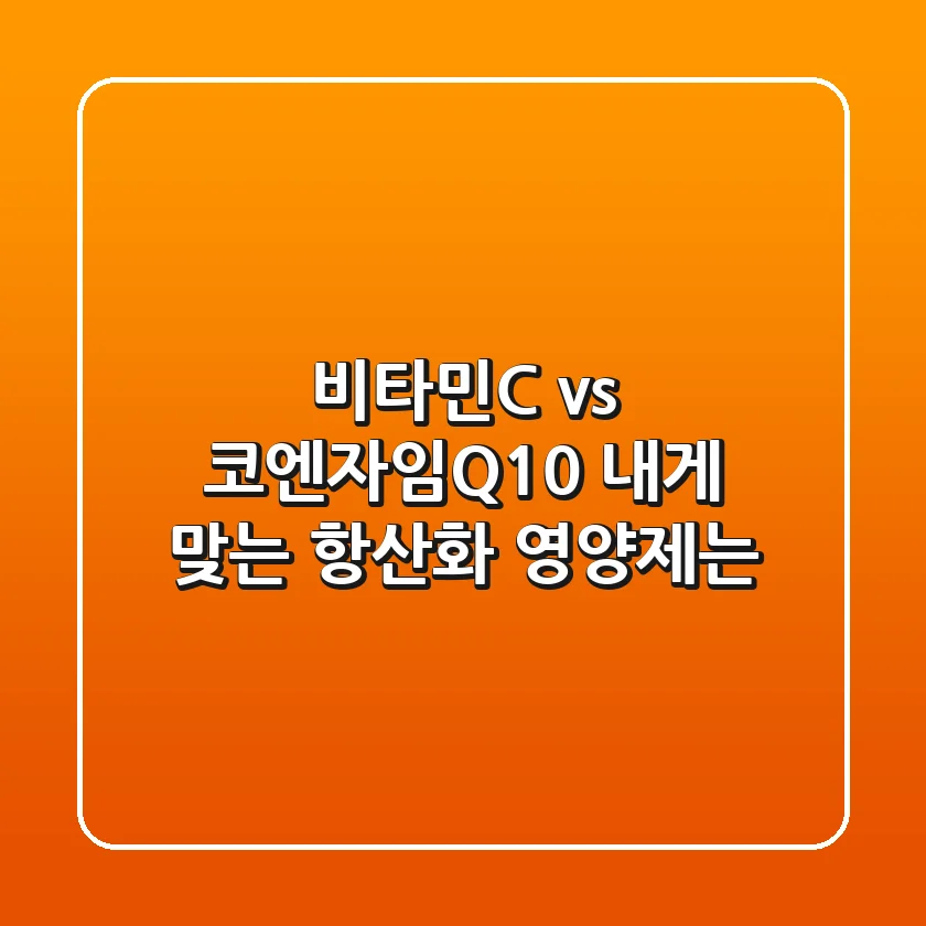 비타민C vs 코엔자임Q10: 내게 맞는 항산화 영양제는?