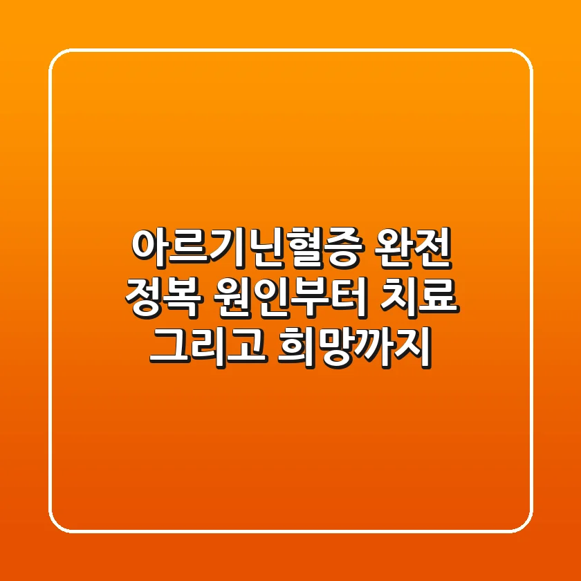 아르기닌혈증 완전 정복: 원인부터 치료, 그리고 희망까지!