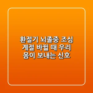 환절기 뇌졸중 조심! 계절 바뀔 때, 우리 몸이 보내는 신호