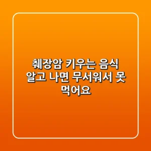 췌장암 키우는 음식, 알고 나면 무서워서 못 먹어요!