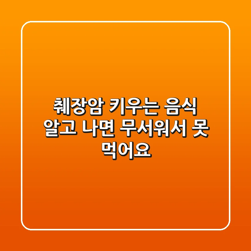 췌장암 키우는 음식, 알고 나면 무서워서 못 먹어요!