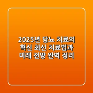 2025년, 당뇨 치료의 혁신! 최신 치료법과 미래 전망 완벽 정리