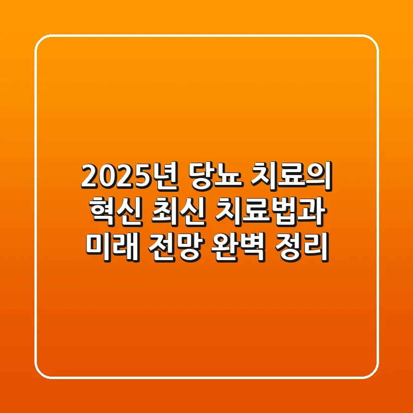 2025년, 당뇨 치료의 혁신! 최신 치료법과 미래 전망 완벽 정리