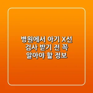 병원에서 아기 X선 검사 받기 전 꼭 알아야 할 정보