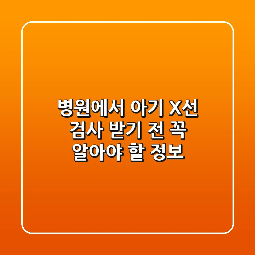 병원에서 아기 X선 검사 받기 전 꼭 알아야 할 정보