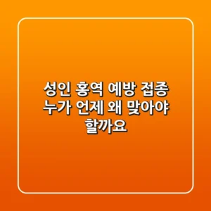 성인 홍역 예방 접종: 누가, 언제, 왜 맞아야 할까요?
