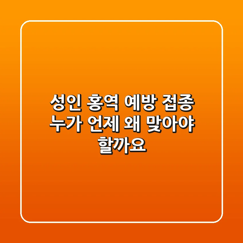 성인 홍역 예방 접종: 누가, 언제, 왜 맞아야 할까요?