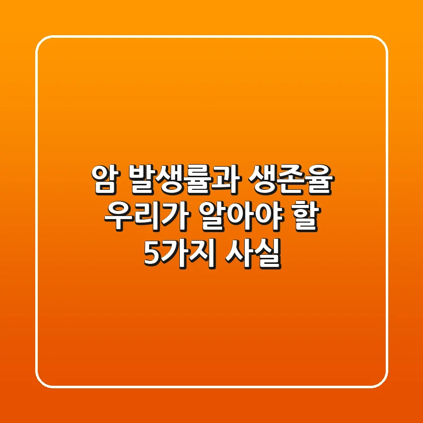암 발생률과 생존율, 우리가 알아야 할 5가지 사실