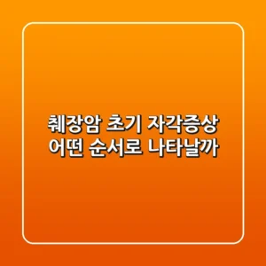 췌장암 초기 자각증상, 어떤 순서로 나타날까?