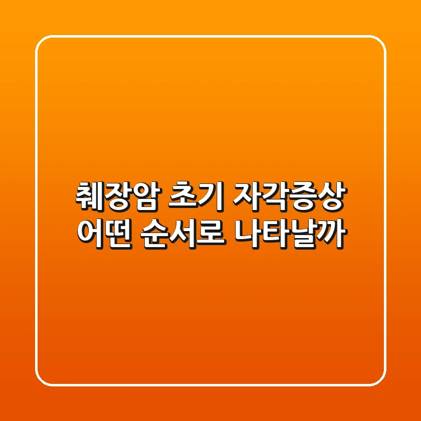 췌장암 초기 자각증상, 어떤 순서로 나타날까?