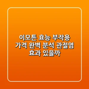 이모튼 효능 부작용 가격 완벽 분석! 관절염 효과 있을까?