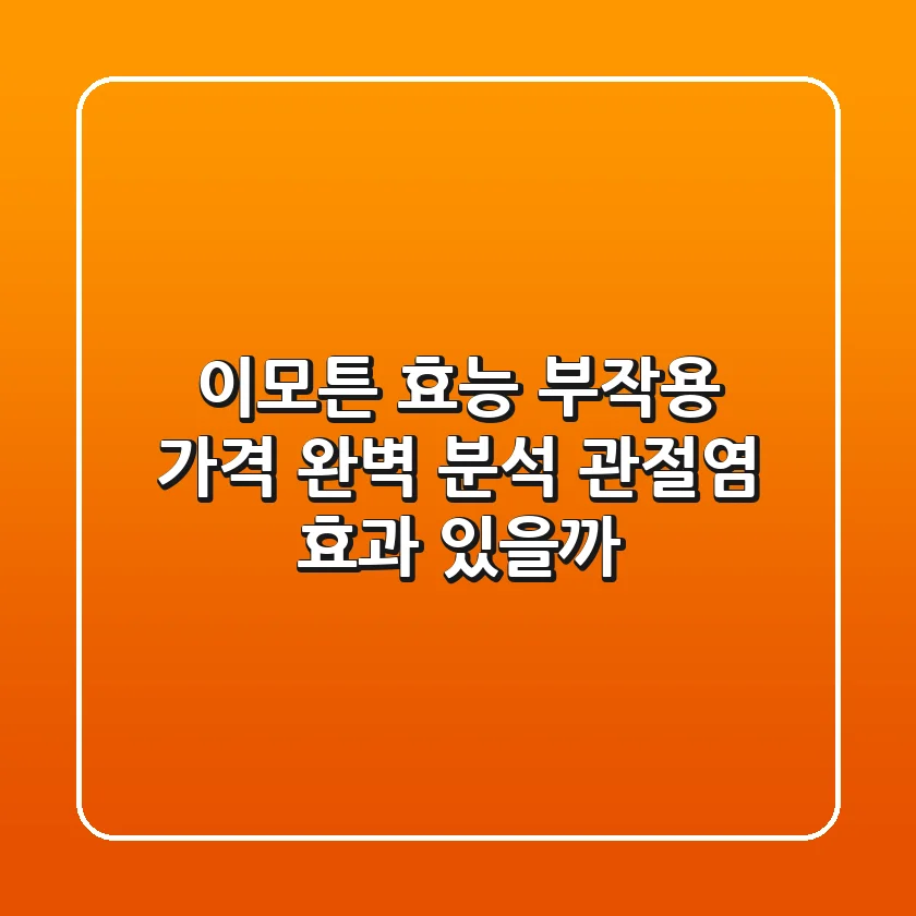 이모튼 효능 부작용 가격 완벽 분석! 관절염 효과 있을까?