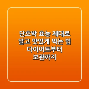 단호박 효능 제대로 알고 맛있게 먹는 법: 다이어트부터 보관까지!