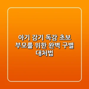 아기 감기? 독감? 초보 부모를 위한 완벽 구별 & 대처법