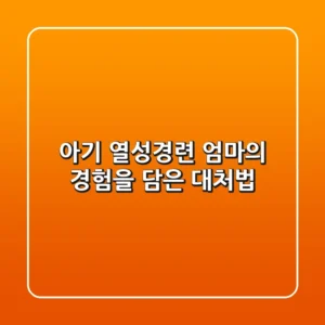 아기 열성경련, 엄마의 경험을 담은 대처법