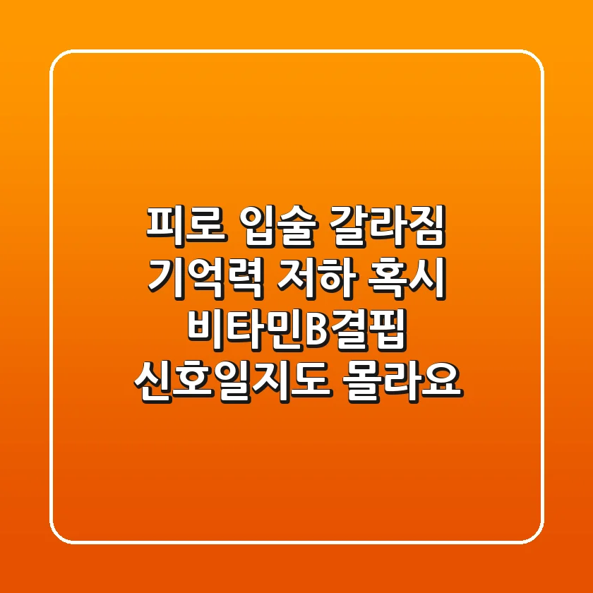 피로, 입술 갈라짐, 기억력 저하? 혹시 #비타민B결핍 신호일지도 몰라요!