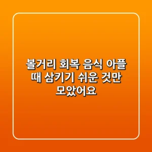 볼거리 회복 음식, 아플 때 삼키기 쉬운 것만 모았어요!