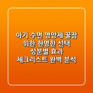 아기 수면 영양제, 꿀잠 위한 현명한 선택! 성분별 효과 & 체크리스트 완벽 분석