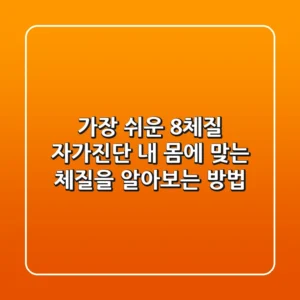 가장 쉬운 8체질 자가진단, 내 몸에 맞는 체질을 알아보는 방법