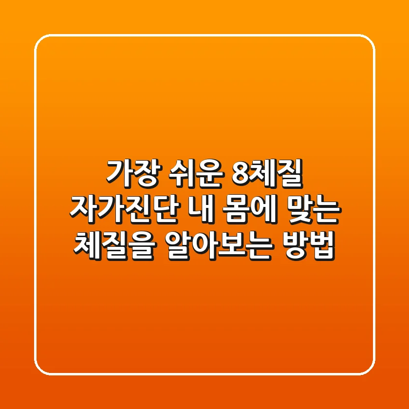 가장 쉬운 8체질 자가진단, 내 몸에 맞는 체질을 알아보는 방법