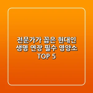 전문가가 꼽은 현대인 '생명 연장' 필수 영양소 TOP 5
