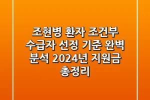 조현병 환자 조건부 수급자 선정 기준 완벽 분석! 2024년 지원금 총정리