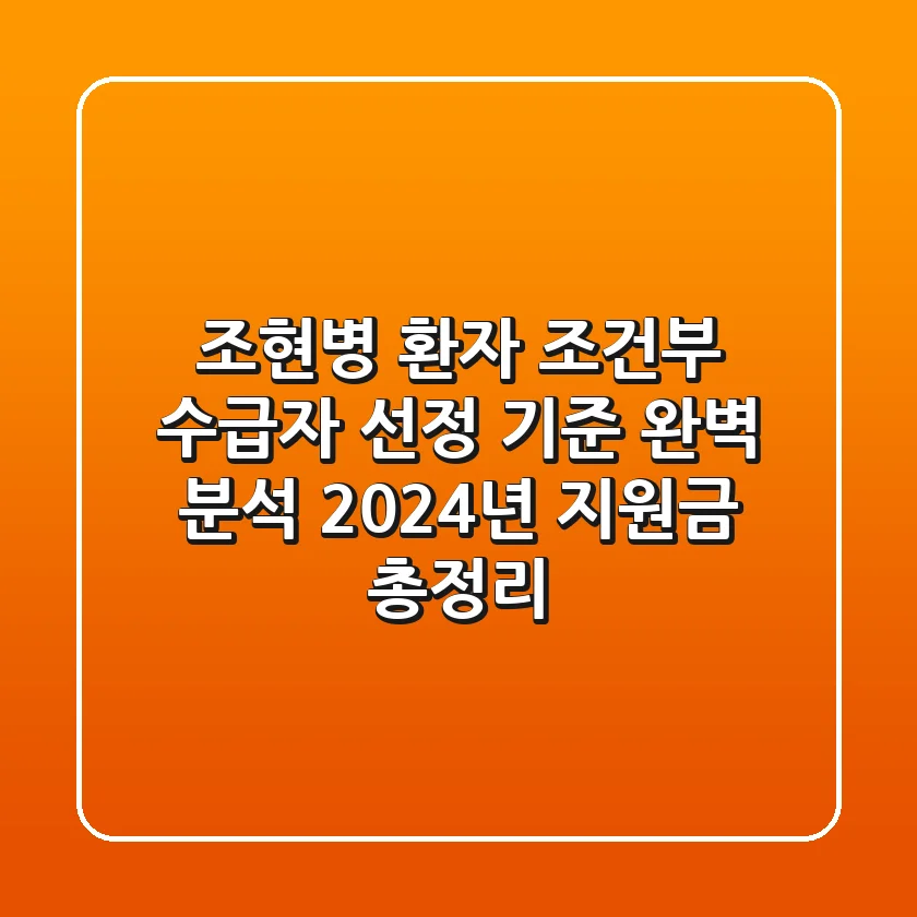 조현병 환자 조건부 수급자 선정 기준 완벽 분석! 2024년 지원금 총정리