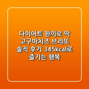 다이어트 한끼로 딱! 고구마치즈 브리또 솔직 후기: 345kcal로 즐기는 행복