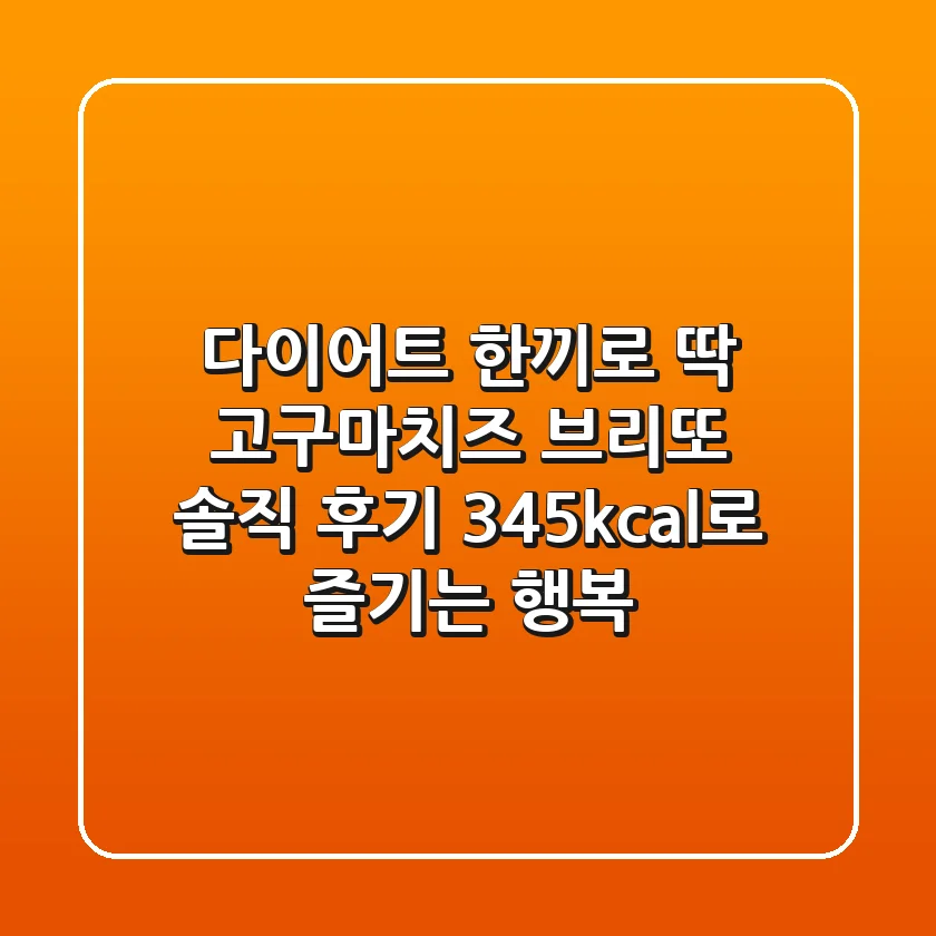 다이어트 한끼로 딱! 고구마치즈 브리또 솔직 후기: 345kcal로 즐기는 행복