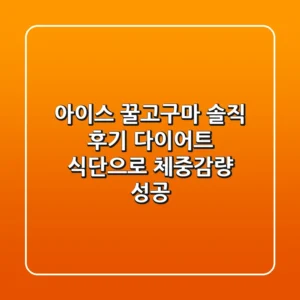 아이스 꿀고구마 솔직 후기: 다이어트 식단으로 체중감량 성공!