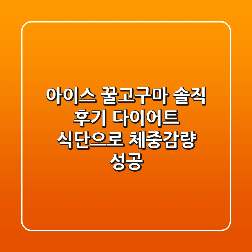 아이스 꿀고구마 솔직 후기: 다이어트 식단으로 체중감량 성공!
