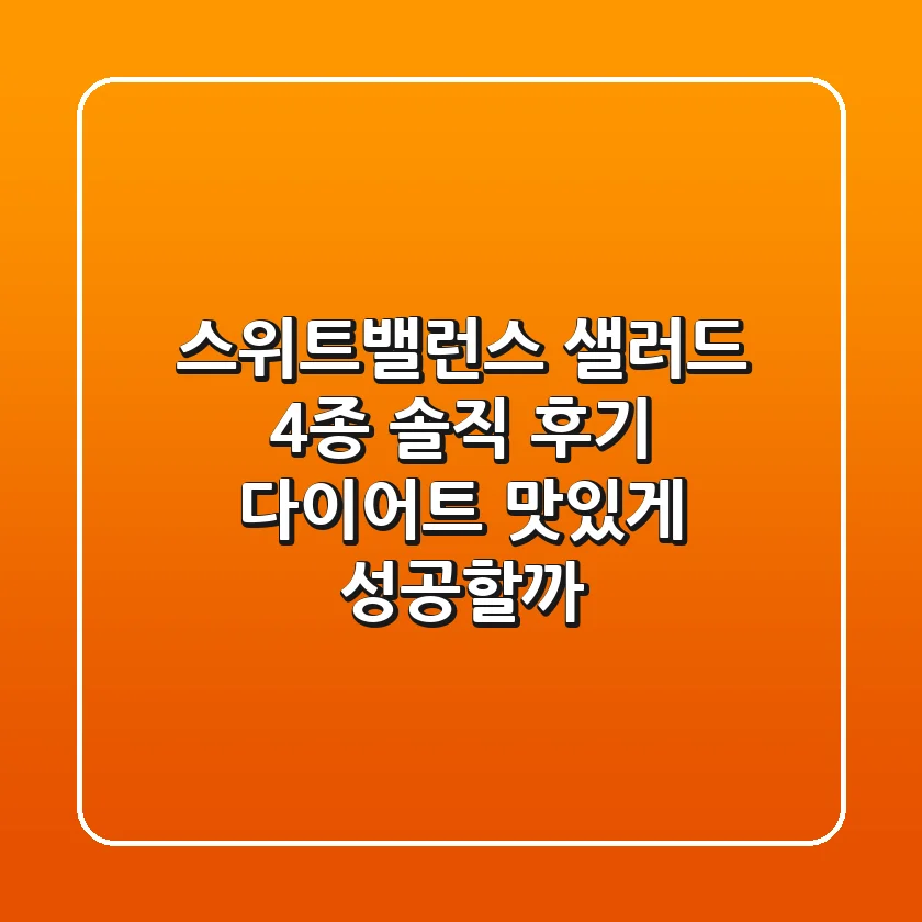 스위트밸런스 샐러드 4종 솔직 후기: 다이어트, 맛있게 성공할까?