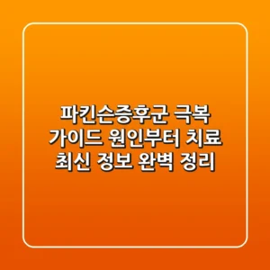 파킨슨증후군 극복 가이드: 원인부터 치료, 최신 정보 완벽 정리