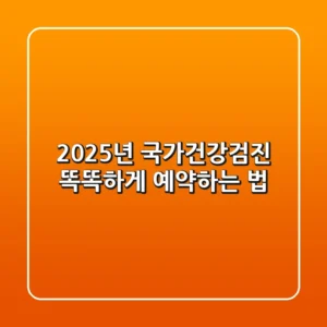 2025년 국가건강검진, 똑똑하게 예약하는 법!