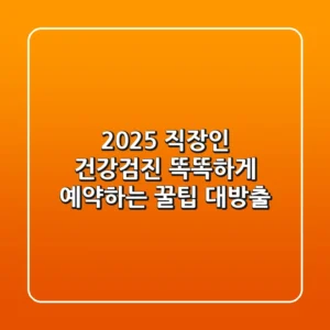 2025 직장인 건강검진 똑똑하게 예약하는 꿀팁 대방출!
