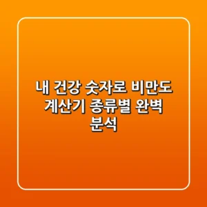 내 건강, 숫자로! 비만도 계산기 종류별 완벽 분석