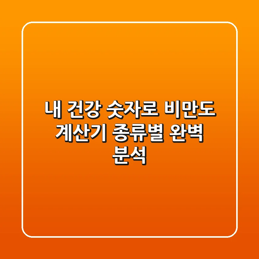 내 건강, 숫자로! 비만도 계산기 종류별 완벽 분석