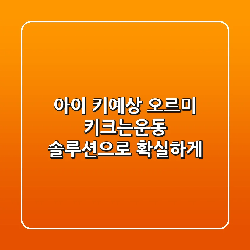 아이 키예상? 오르미 키크는운동 솔루션으로 확실하게!