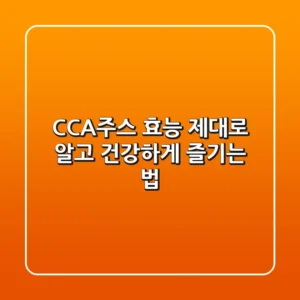 CCA주스 효능 제대로 알고 건강하게 즐기는 법