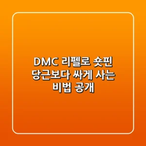 DMC 리펠로 숏핀, 당근보다 싸게 사는 비법 공개!