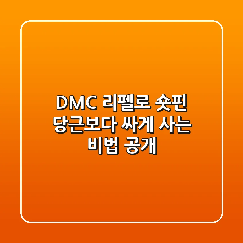 DMC 리펠로 숏핀, 당근보다 싸게 사는 비법 공개!